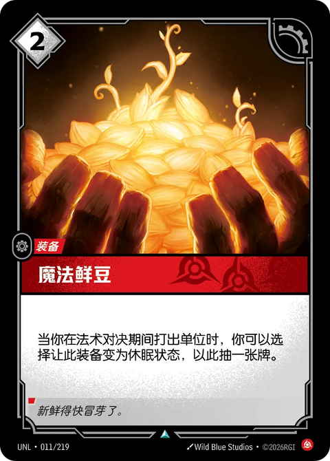 UNL 011/219 魔法鮮豆