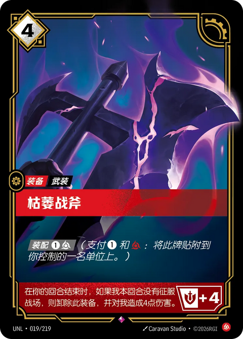UNL 019/219 枯萎戰斧