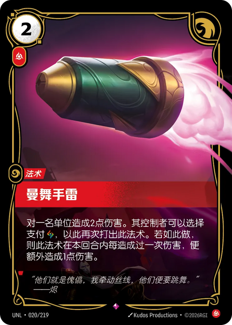 UNL 020/219 曼舞手雷