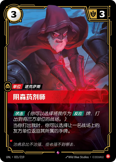 UNL 021/219 陰森藥劑師