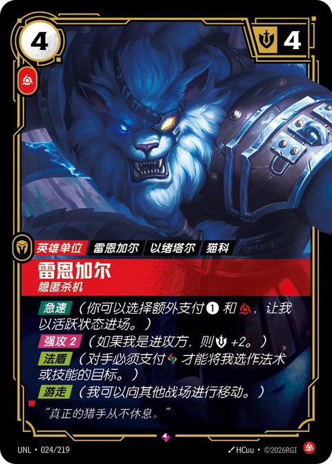 UNL 024/219 雷恩加尔