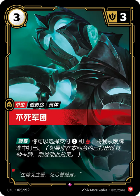 UNL 025/219 不死軍團