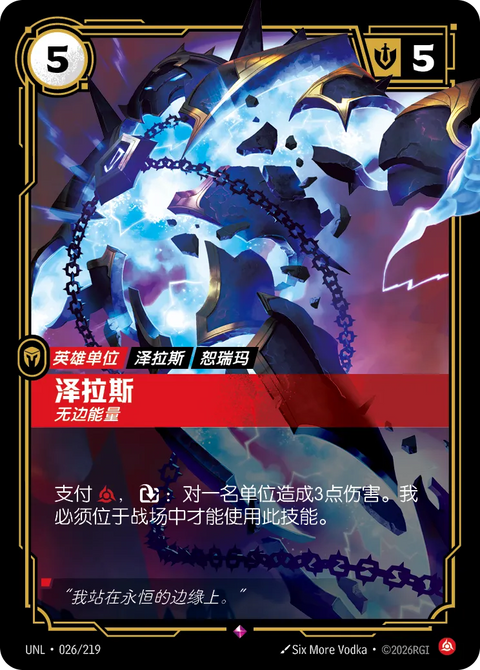 UNL 026/219 泽拉斯