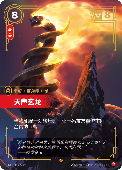 UNL 027/219 天聲玄龍