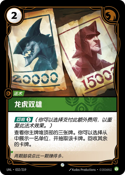 UNL 032/219 龍虎雙雄