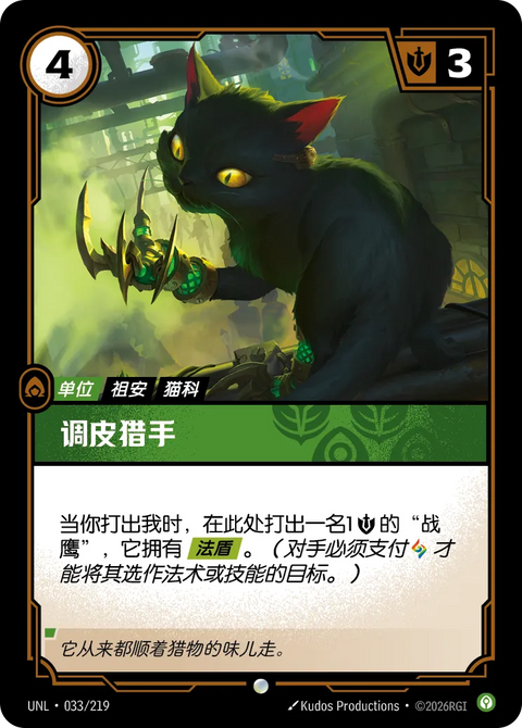 UNL 033/219 調皮獵手