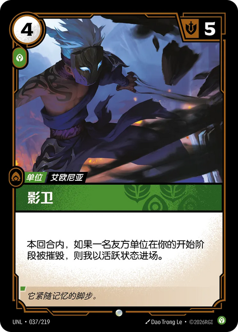 UNL 037/219 影衛