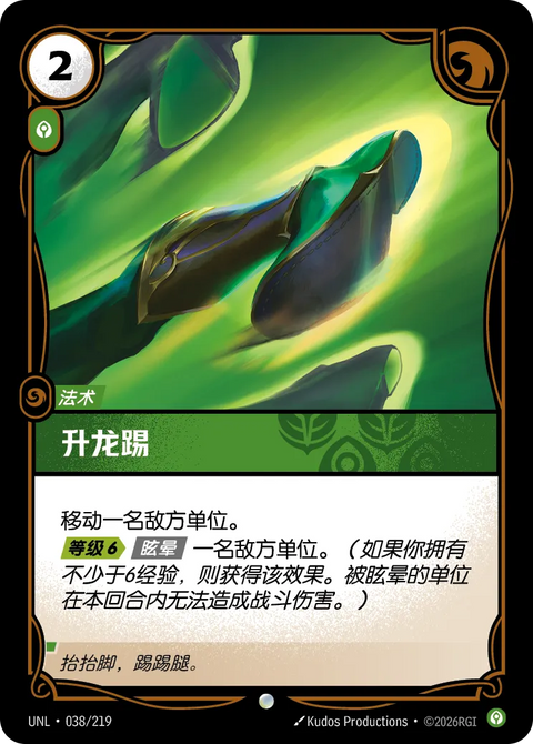 UNL 038/219 升龍踢