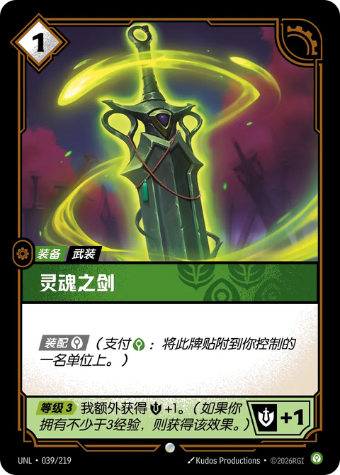 UNL 039/219 靈魂之劍