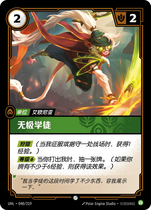UNL 040/219 無極學徒(Foil)