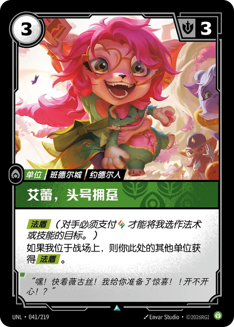 UNL 041/219 艾蕾,頭號擁躉