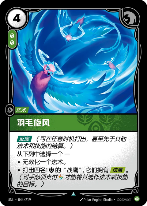 UNL 044/219 羽毛旋風