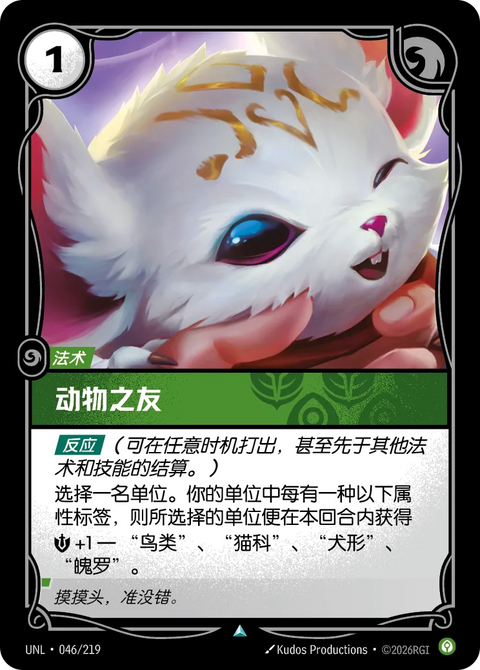 UNL 046/219 動物之友(Foil)