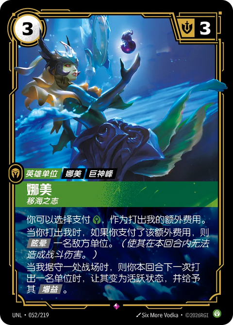 UNL 052/219 娜美