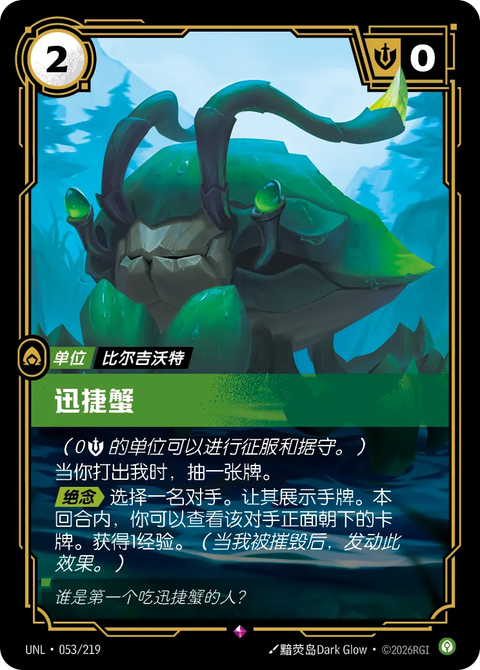 UNL 053/219 迅捷蟹