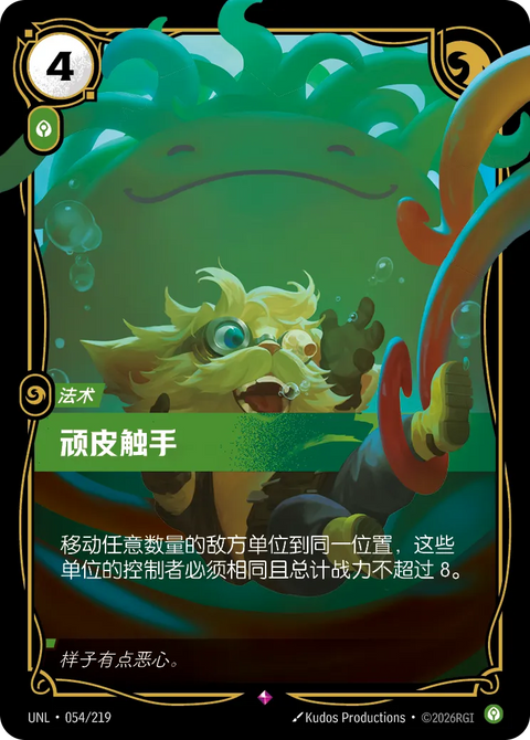 UNL 054/219 頑皮觸手