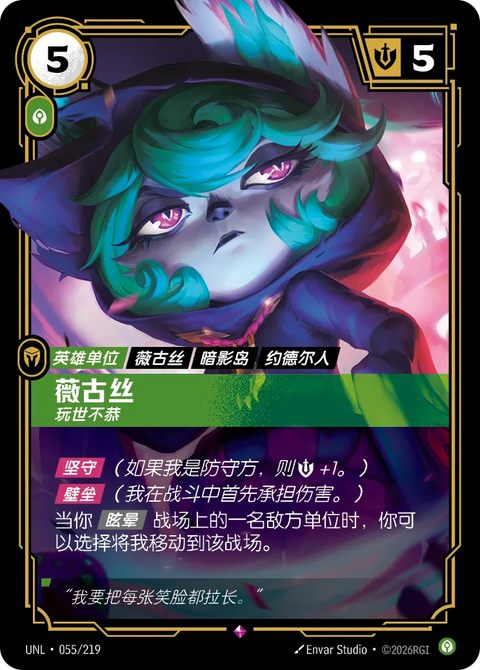 UNL 055/219 薇古丝