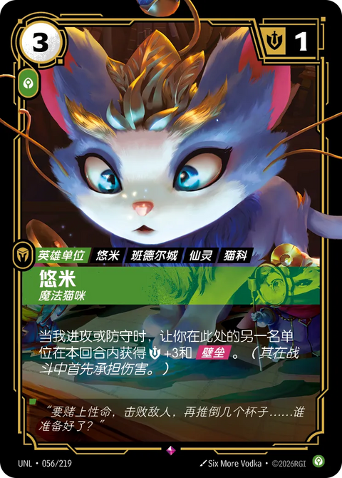 UNL 056/219 悠米