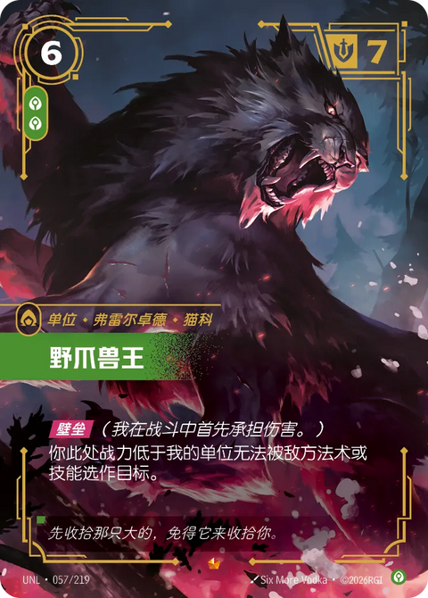 UNL 057/219 野爪獸王