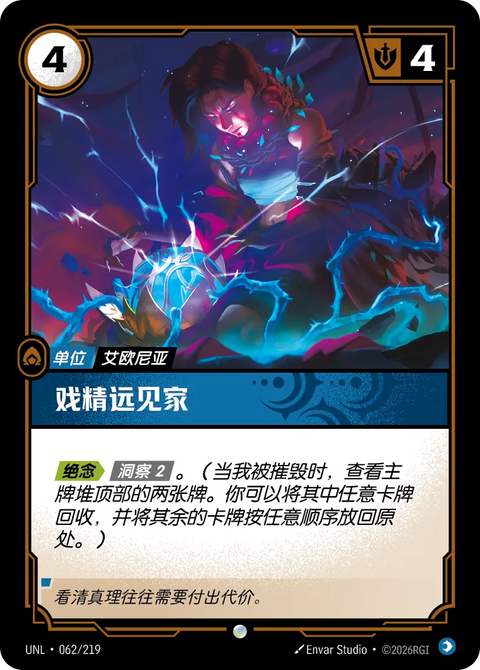 UNL 062/219 戲精遠見家(Foil)