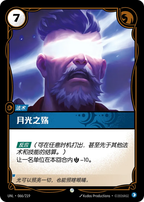 UNL 066/219 月光之殤