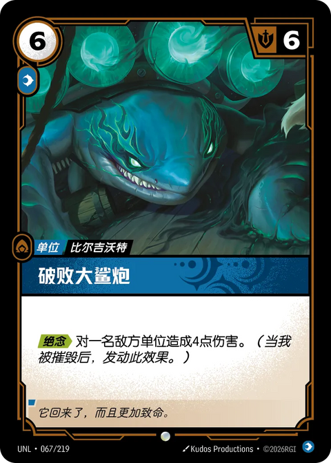 UNL 067/219 破敗大鯊砲