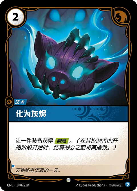 UNL 070/219 化為灰燼(Foil)