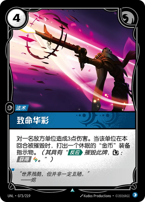 UNL 073/219 致命華彩
