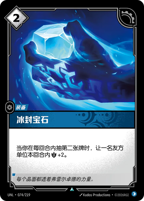 UNL 074/219 冰封寶石
