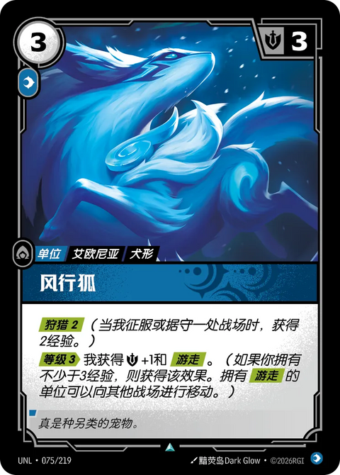 UNL 075/219 風行狐