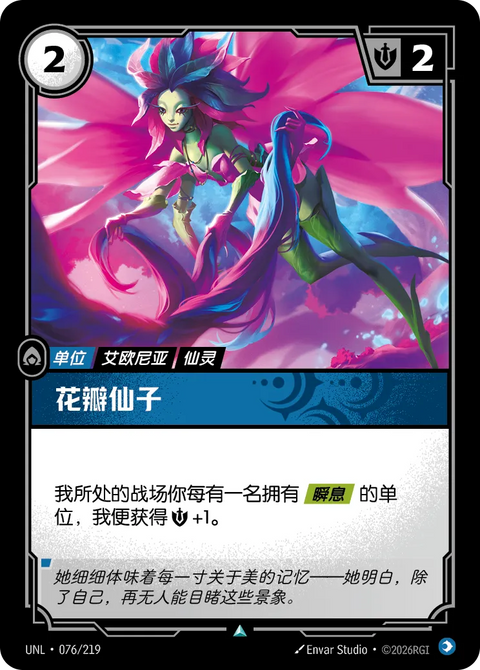 UNL 076/219 花瓣仙子