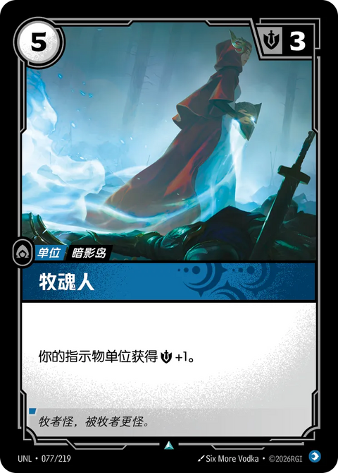 UNL 077/219 牧魂人