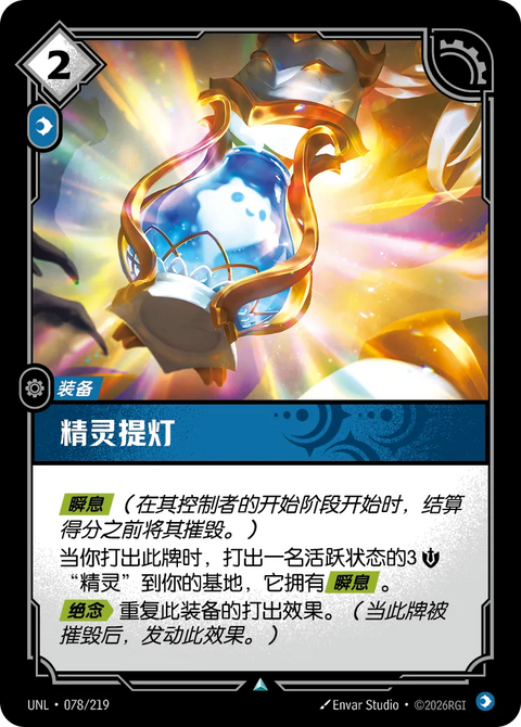 UNL 078/219 精靈提燈