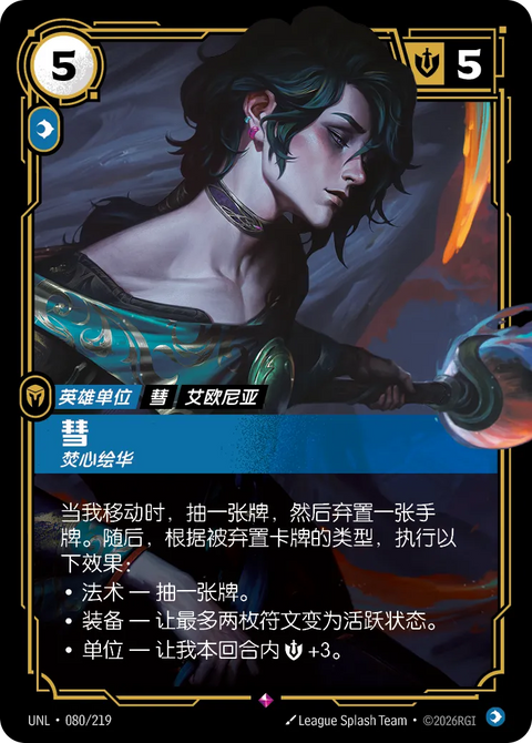 UNL 080/219 彗