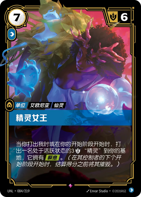 UNL 084/219 精靈女王