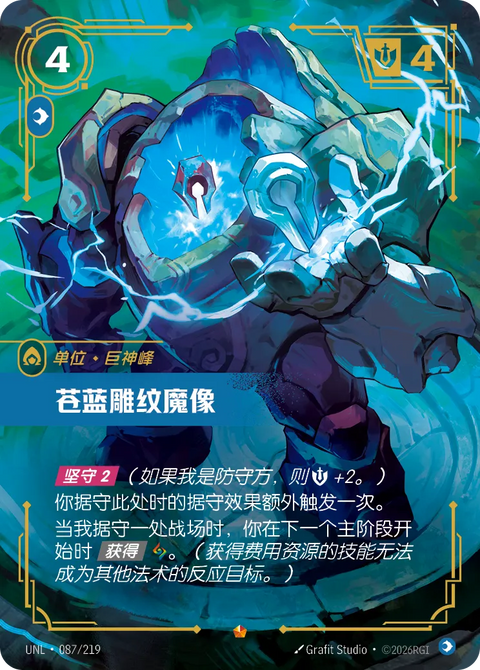 UNL 087/219 蒼藍雕紋魔像
