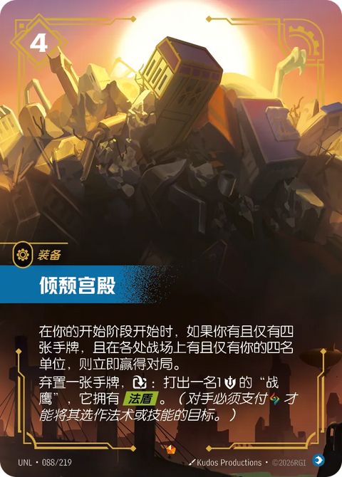 UNL 088/219 傾頹宮殿