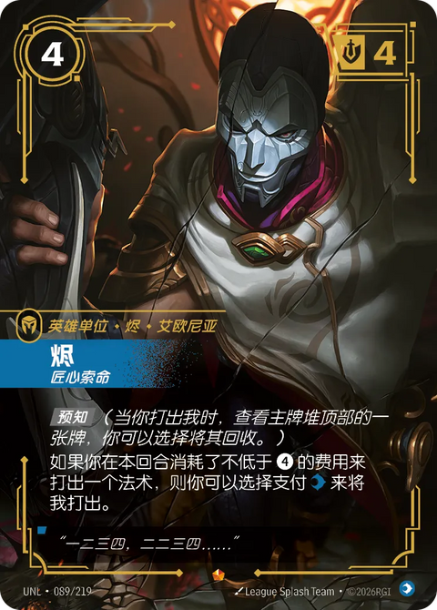 UNL 089/219 烬
