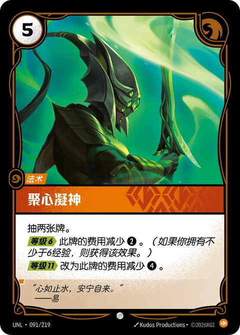 UNL 091/219 聚心凝神(Foil)