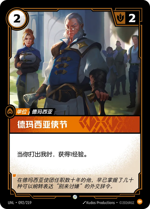 UNL 092/219 德瑪西亞使節