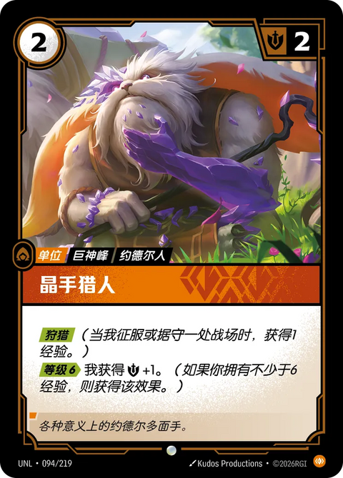 UNL 094/219 晶手獵人(Foil)
