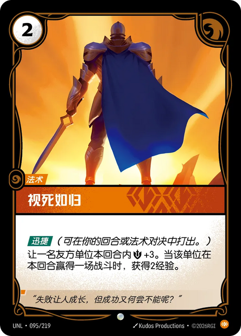 UNL 095/219 視死如歸