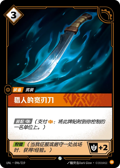 UNL 096/219 獵人的寬刃刀(Foil)