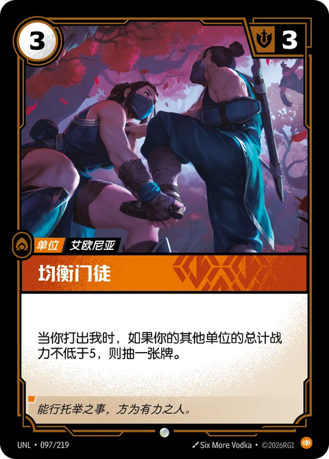 UNL 097/219 均衡門徒(Foil)