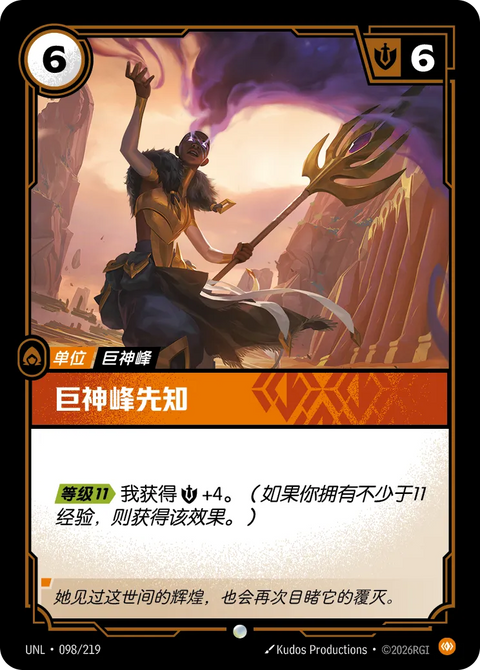UNL 098/219 巨神峰先知(Foil)