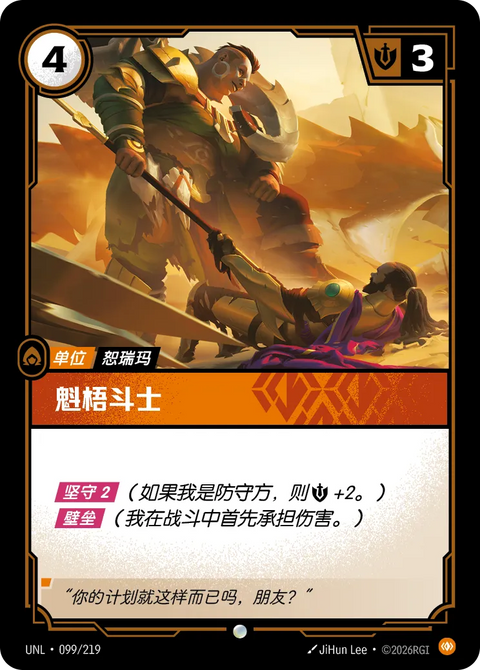 UNL 099/219 魁梧鬥士
