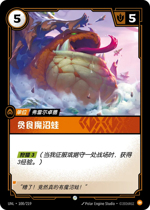 UNL 100/219 貪食魔沼蛙