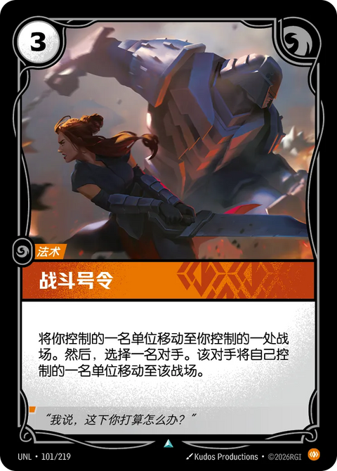 UNL 101/219 戰鬥號令