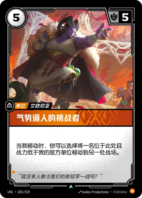 UNL 105/219 氣勢逼人的挑戰者