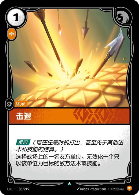 UNL 106/219 擊退